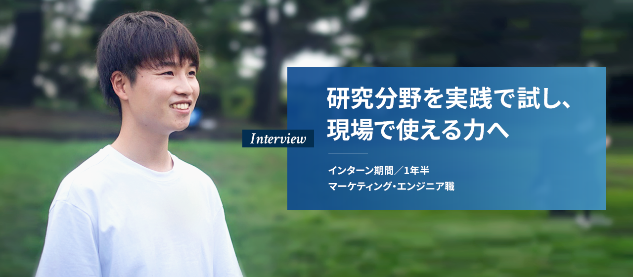 【研究分野を実務現場で実践】AI研究をする大活躍中のインターン生にインタビュー
