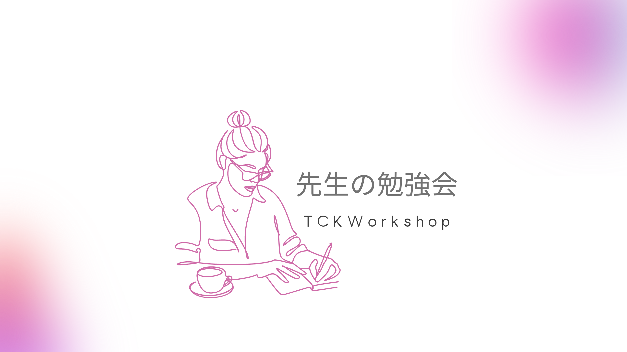 TCKWorkshop：第19回 先生の勉強会