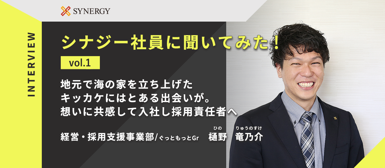 【インタビュー企画】第1回 地元で海の家を立ち上げたキッカケにはとある出会いが。想いに共感して入社し採用責任者へ