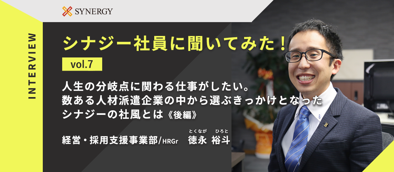 【インタビュー企画】第7回　人生の分岐点に関わる仕事がしたい。数ある人材企業の中から選ぶきっかけとなったシナジーの社風とは？《後編》