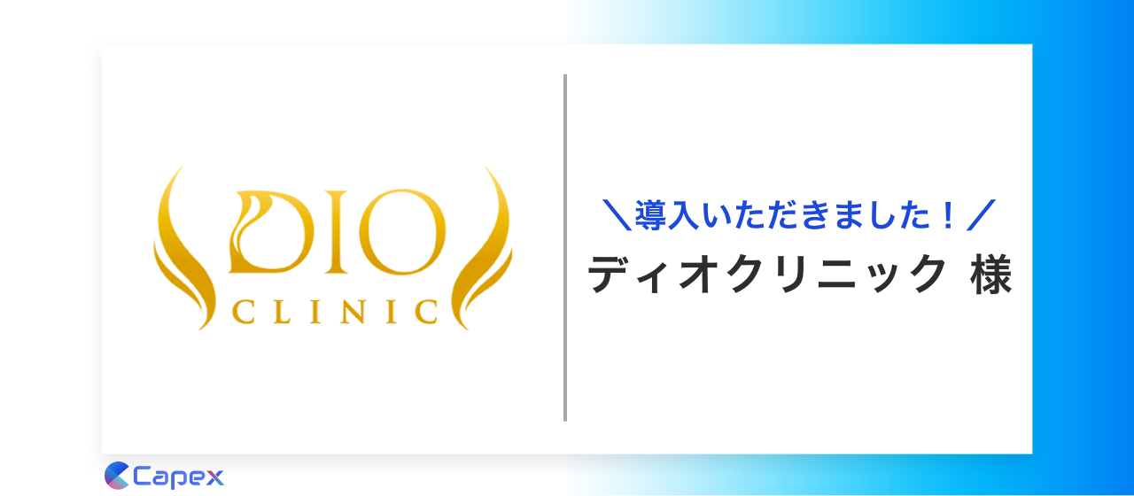 ディオクリニックに対話AI によるコンバージョン改善サービス「PickUp」を導入いただきました