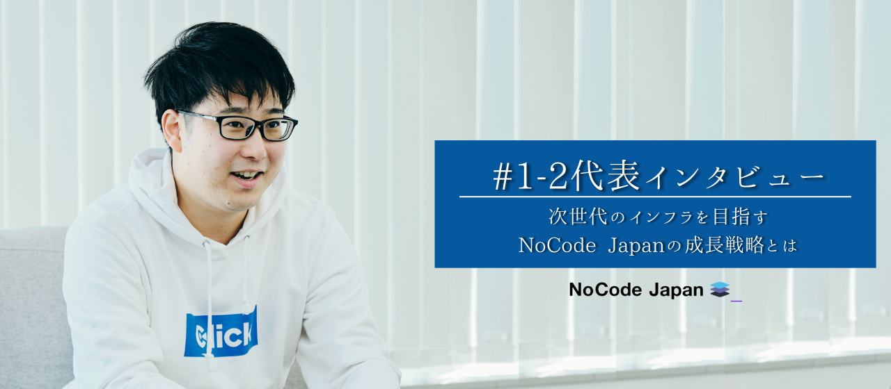 ＃1-2.代表インタビュー次世代のインフラを目指すNoCode Japanの成長戦略とは⁉︎