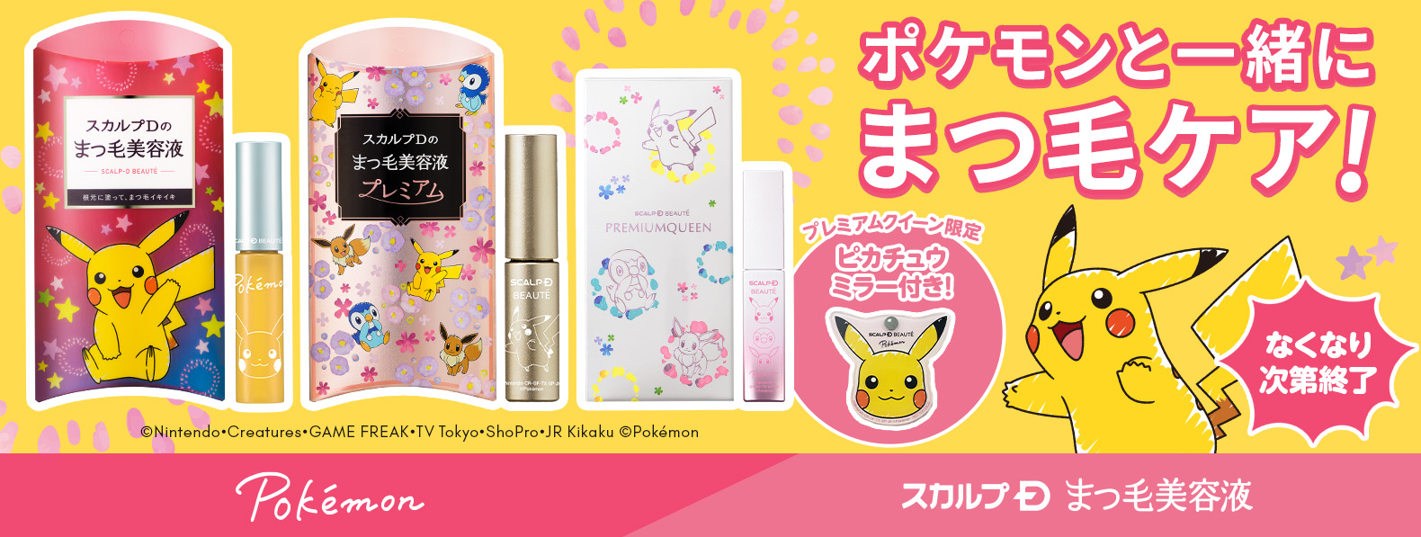 ポケモン仕様のまつ毛美容液！｜スカルプDまつ毛美容液 コラボデザイン
