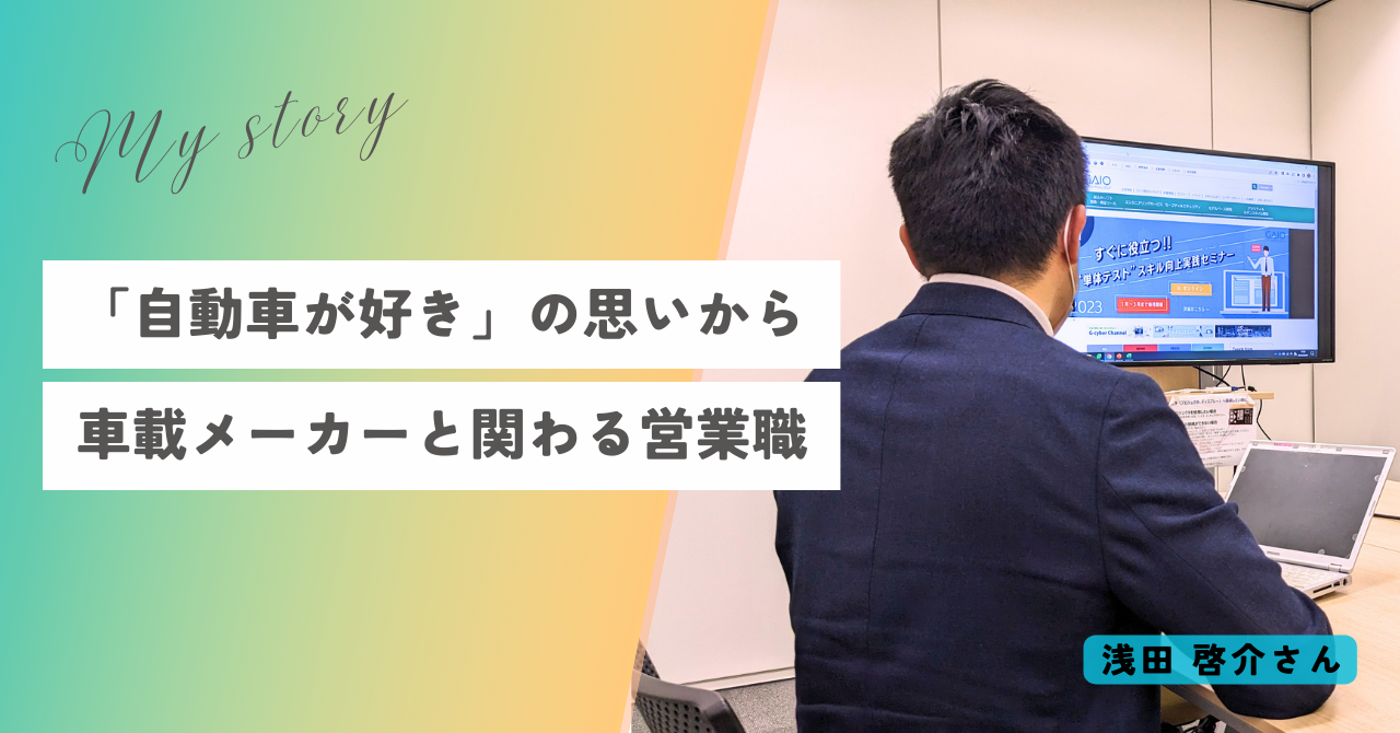「自動車が好き」の思いから車載メーカーとかかわる営業職へ