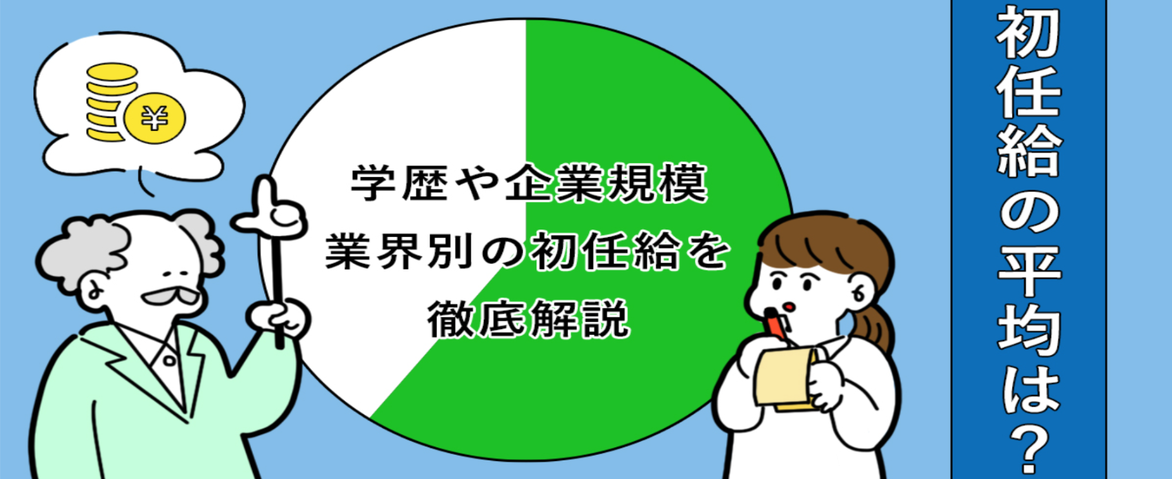 初任給の平均は？学歴や企業規模、業界別の初任給を徹底解説