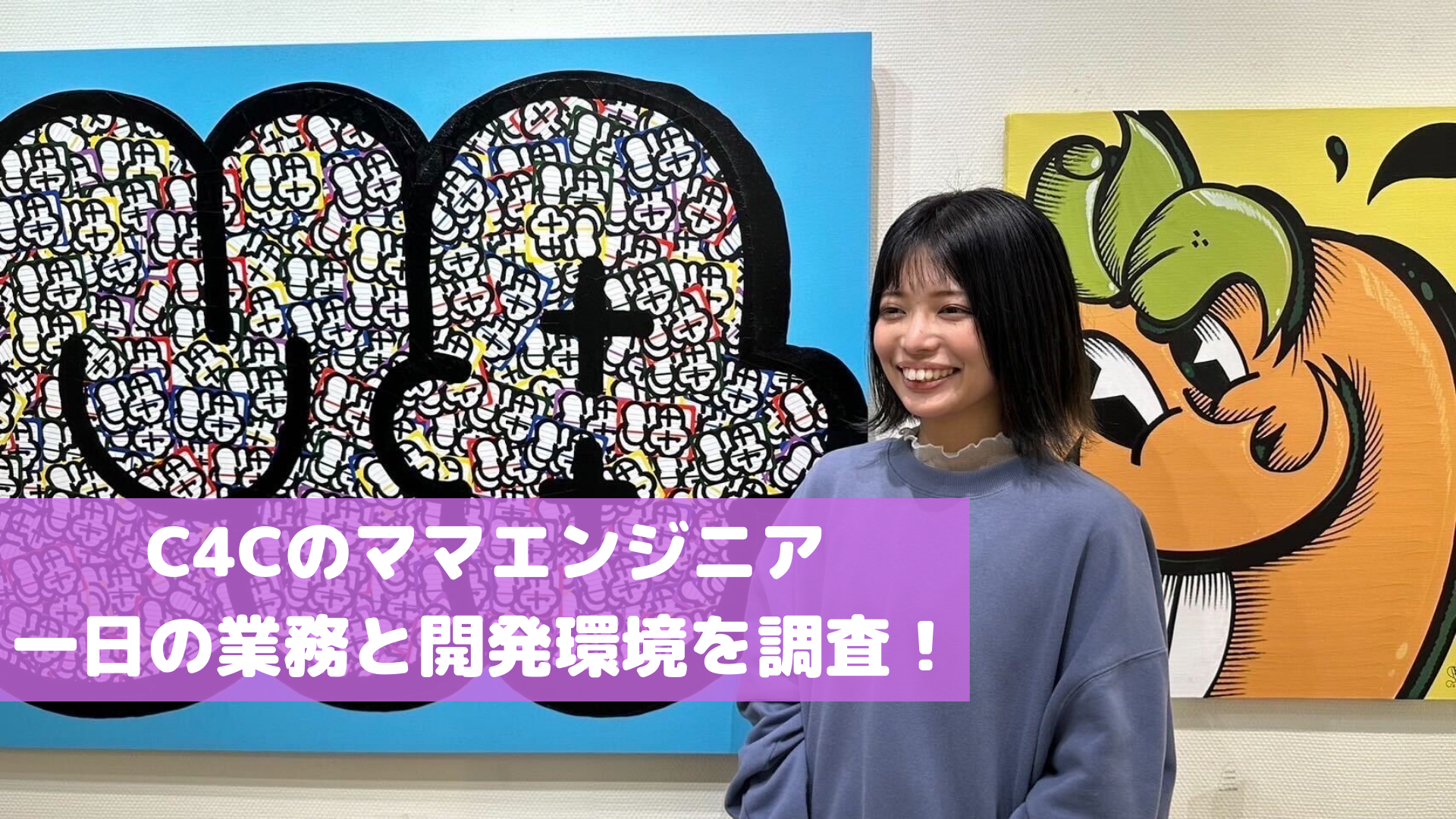 どんな環境で開発してる？C4Cエンジニアの一日の業務と開発環境を調査！