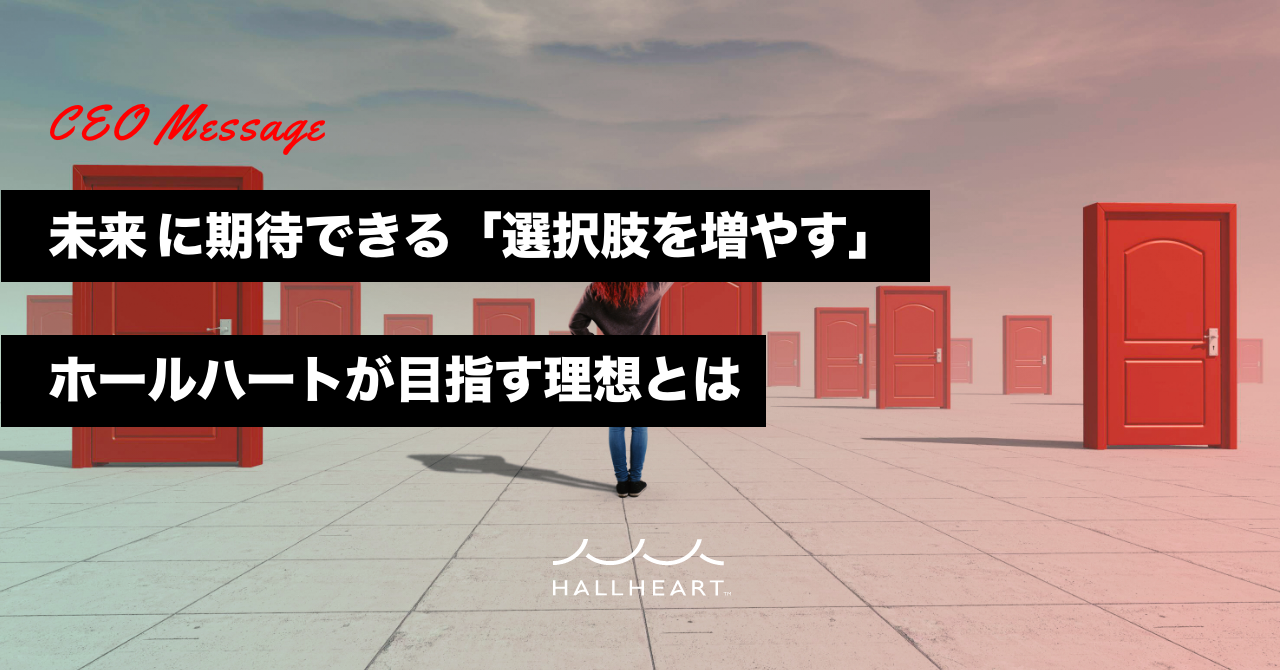 人材業界から、 “ 未来 ” に期待できる「選択肢を増やす」。ホールハートが目指す理想とは