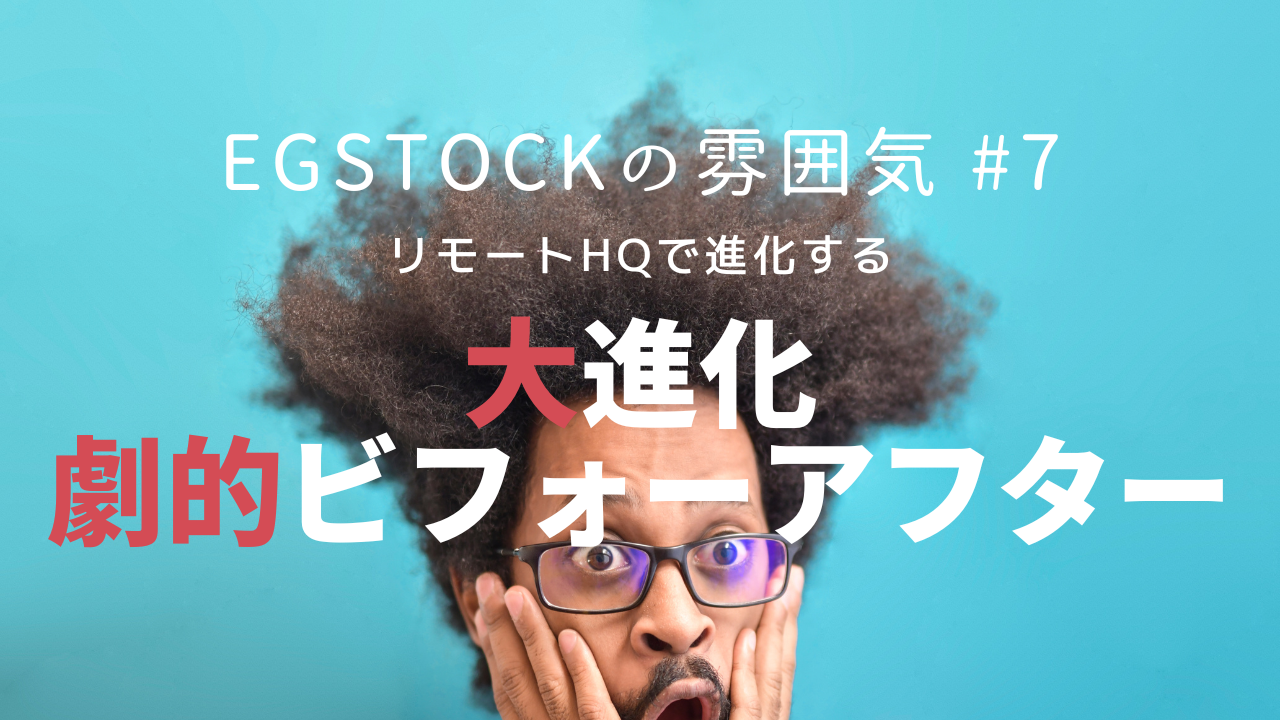【EGSTOCKの雰囲気 #7】ビフォーアフターフルリモートワークデスク紹介