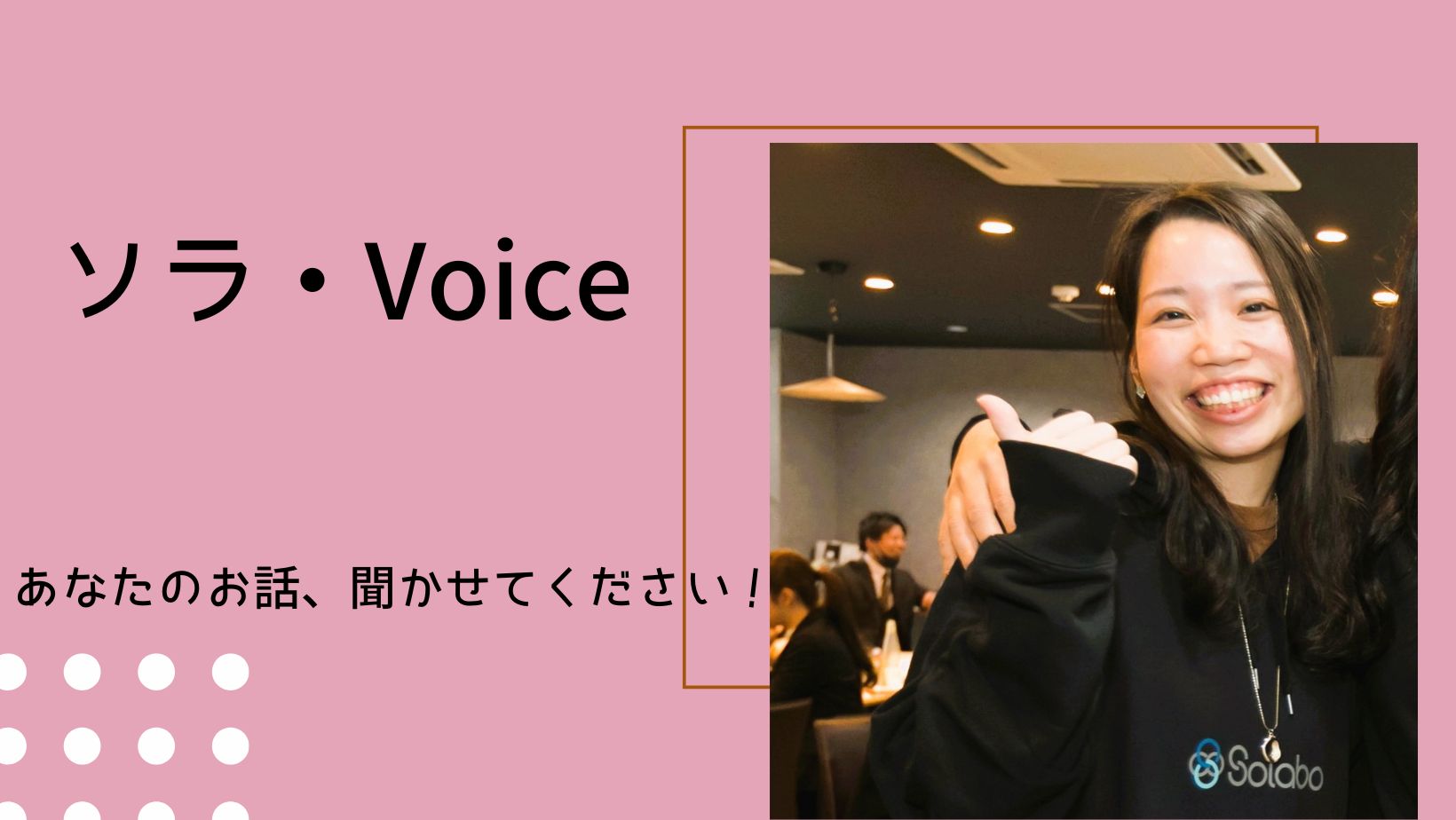 【ソラ🎤Voice】あなたのお話聞かせてください！　～Vol.6～
