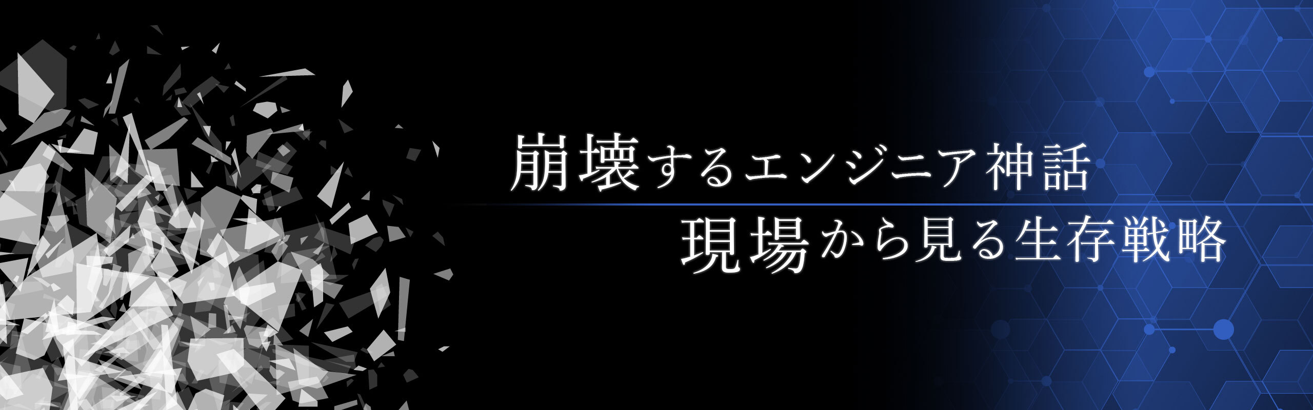 崩壊するエンジニア神話、現場から見る生存戦略