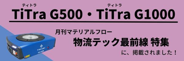 月刊マテリアルフロー掲載！