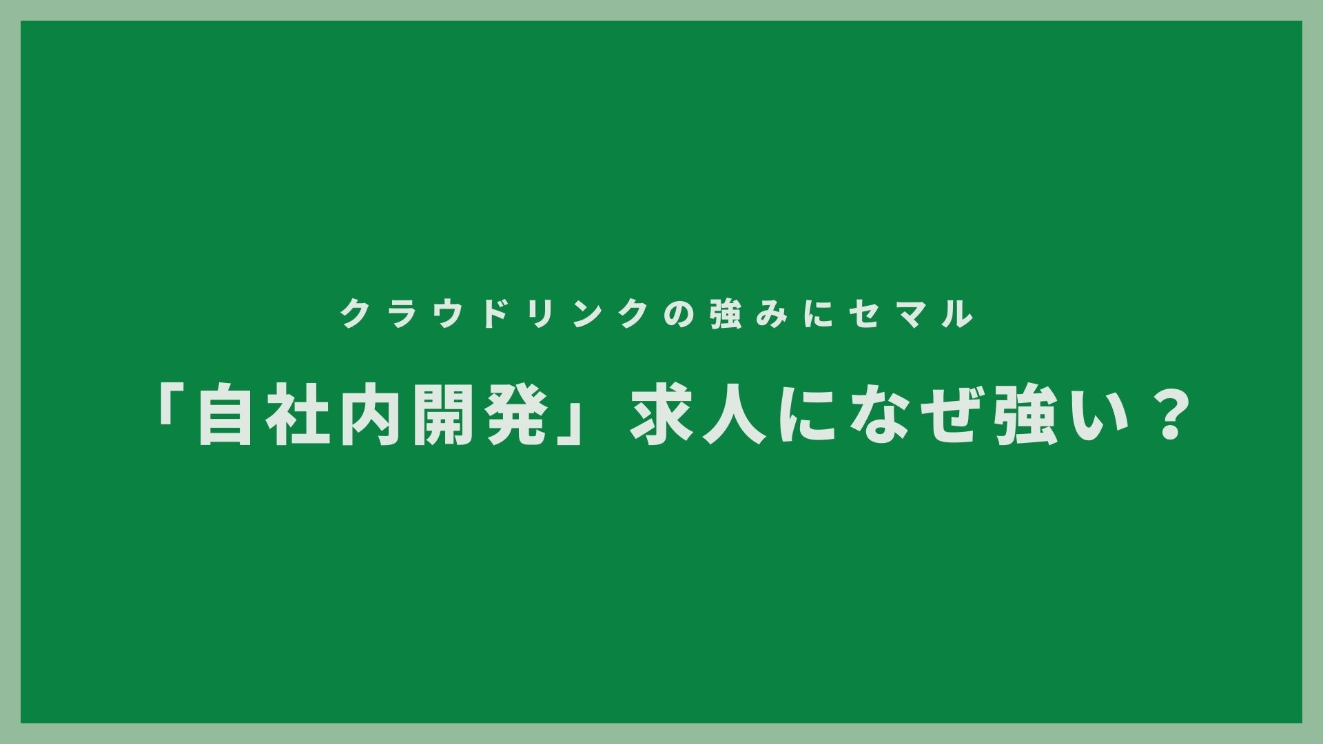 「自社内開発」を求めるエンジニアが増加中？！その魅力と転職における注意点。