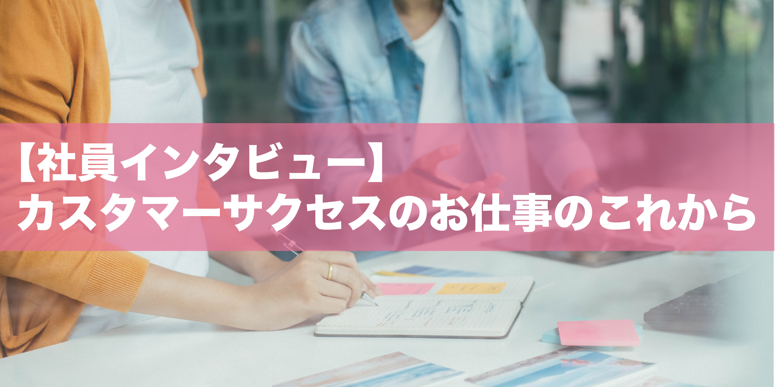 【社員インタビュー】カスタマーサクセスのお仕事のこれから