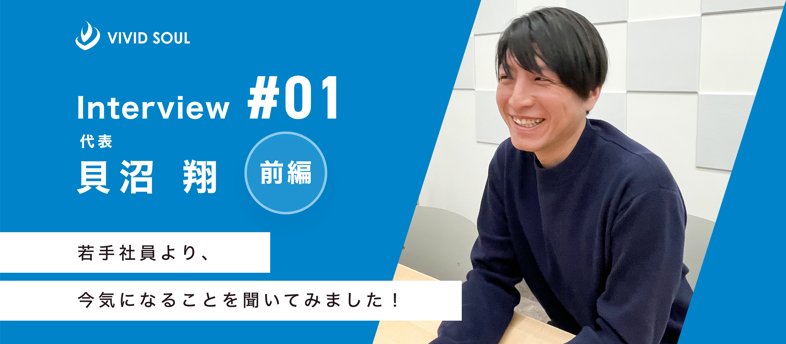 「思いやりのものづくり」を通し、世界をより明るく、幸せにしたい。〜前編〜