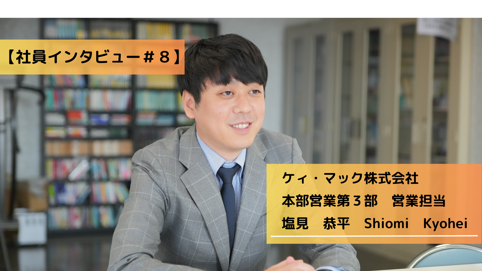 【社員インタビュー＃８】文系出身から開発営業へ。仕事に家庭に日々奮闘！
