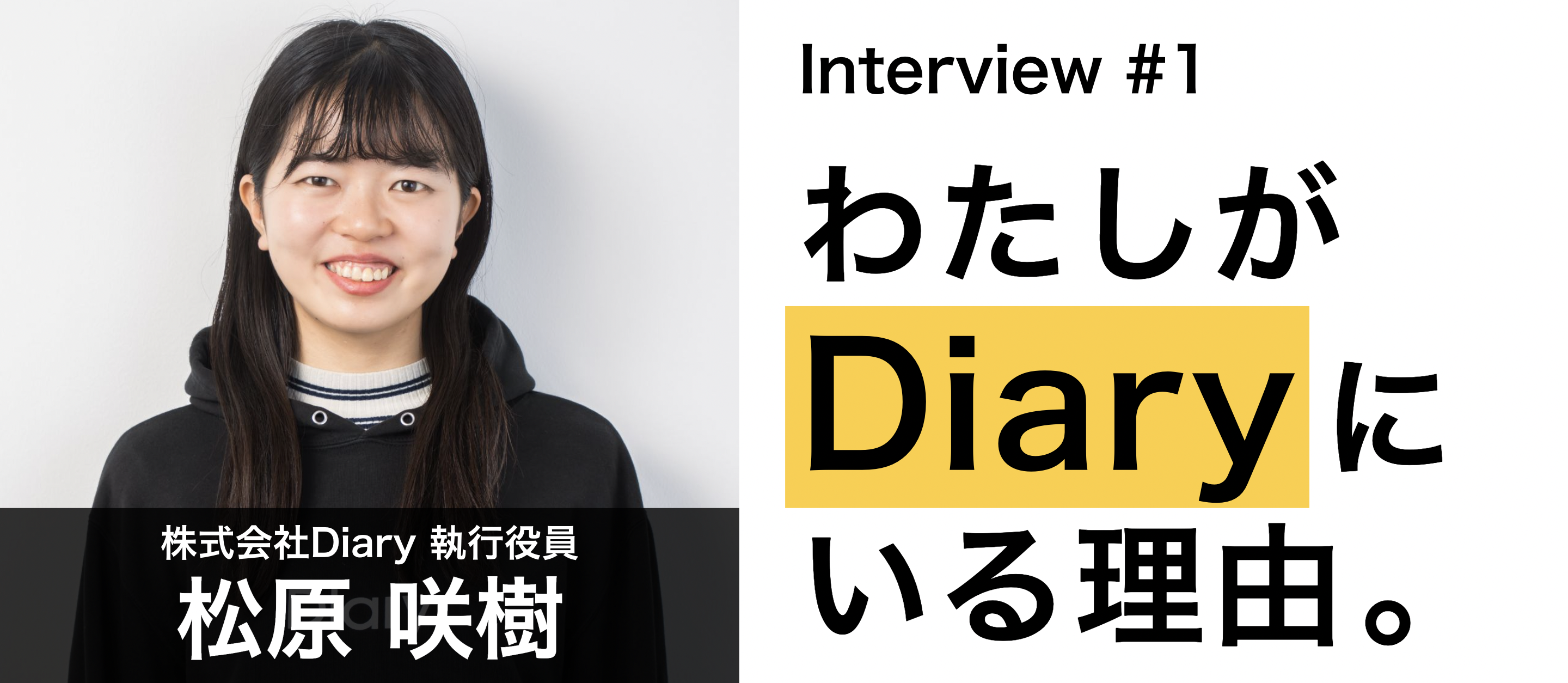 【社員紹介 vol.1】アメリカに住むことになりました、それでも私はここで働く。｜わたしがDiaryにいる理由。