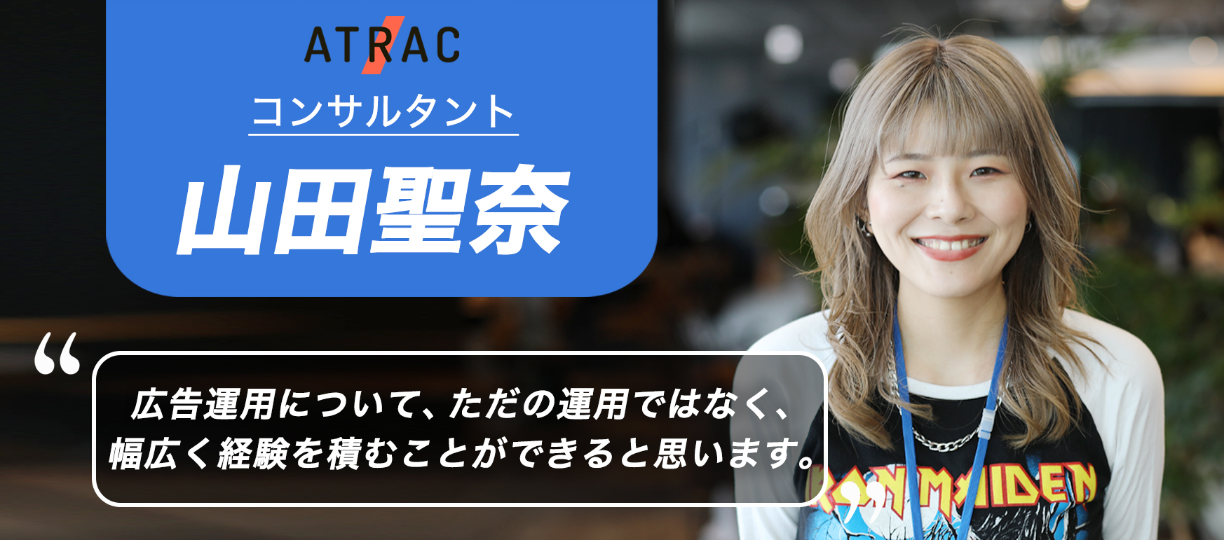 【ATRAC社員インタビュー#10】「毎日新たな経験ができる。ATRACだからできる広告提案」