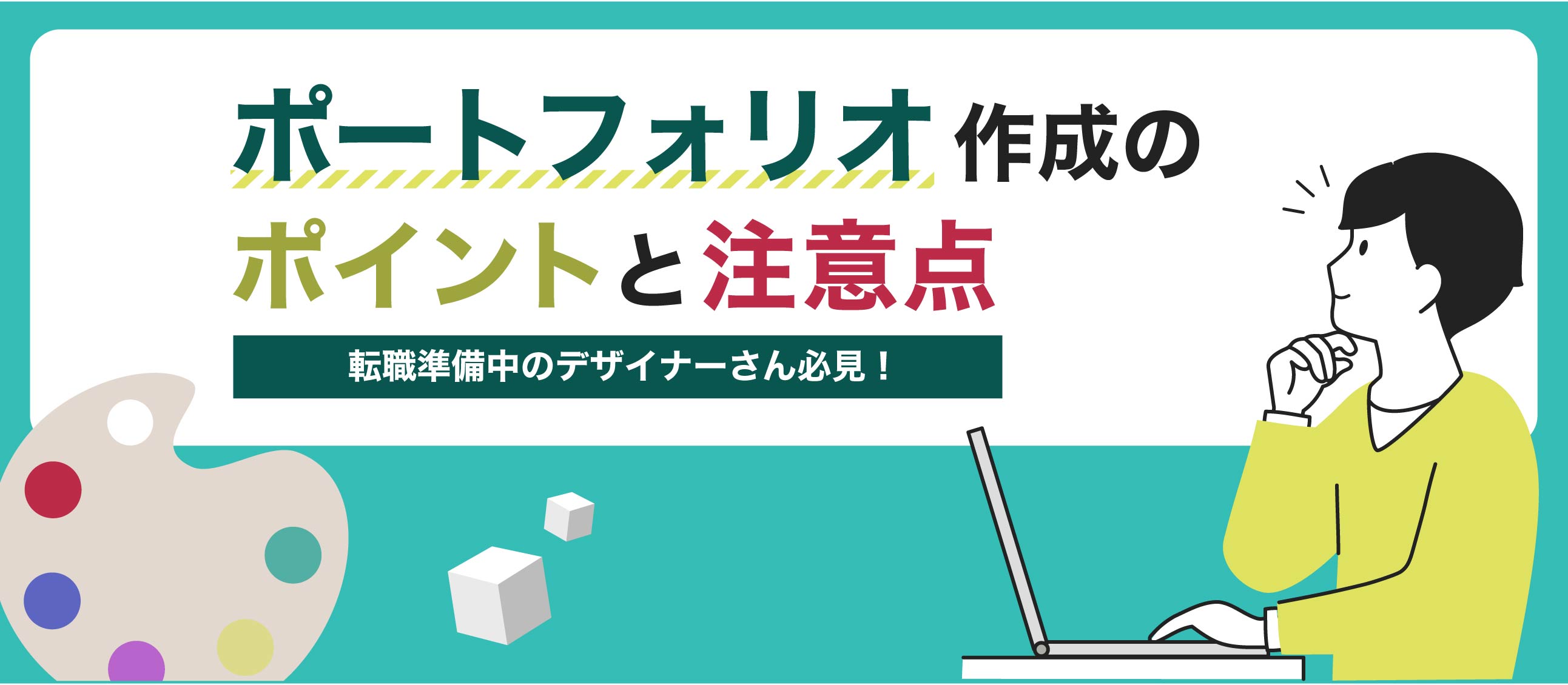ゲーム業界2Dデザイナーの転職に必要なポートフォリオ作成のポイントと注意点🎨📙