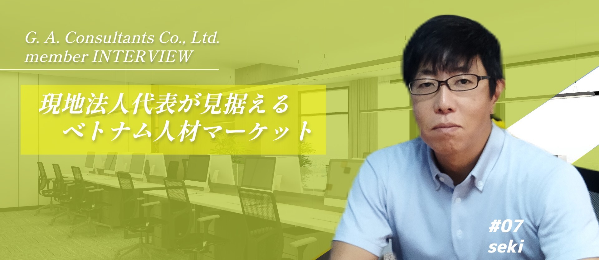 【17年目のベトナム法人代表にインタビュー！】ベトナム人材のマーケットとこれから