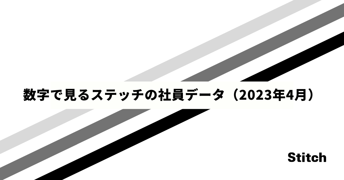 数字で見るステッチの社員データ（2023年4月）