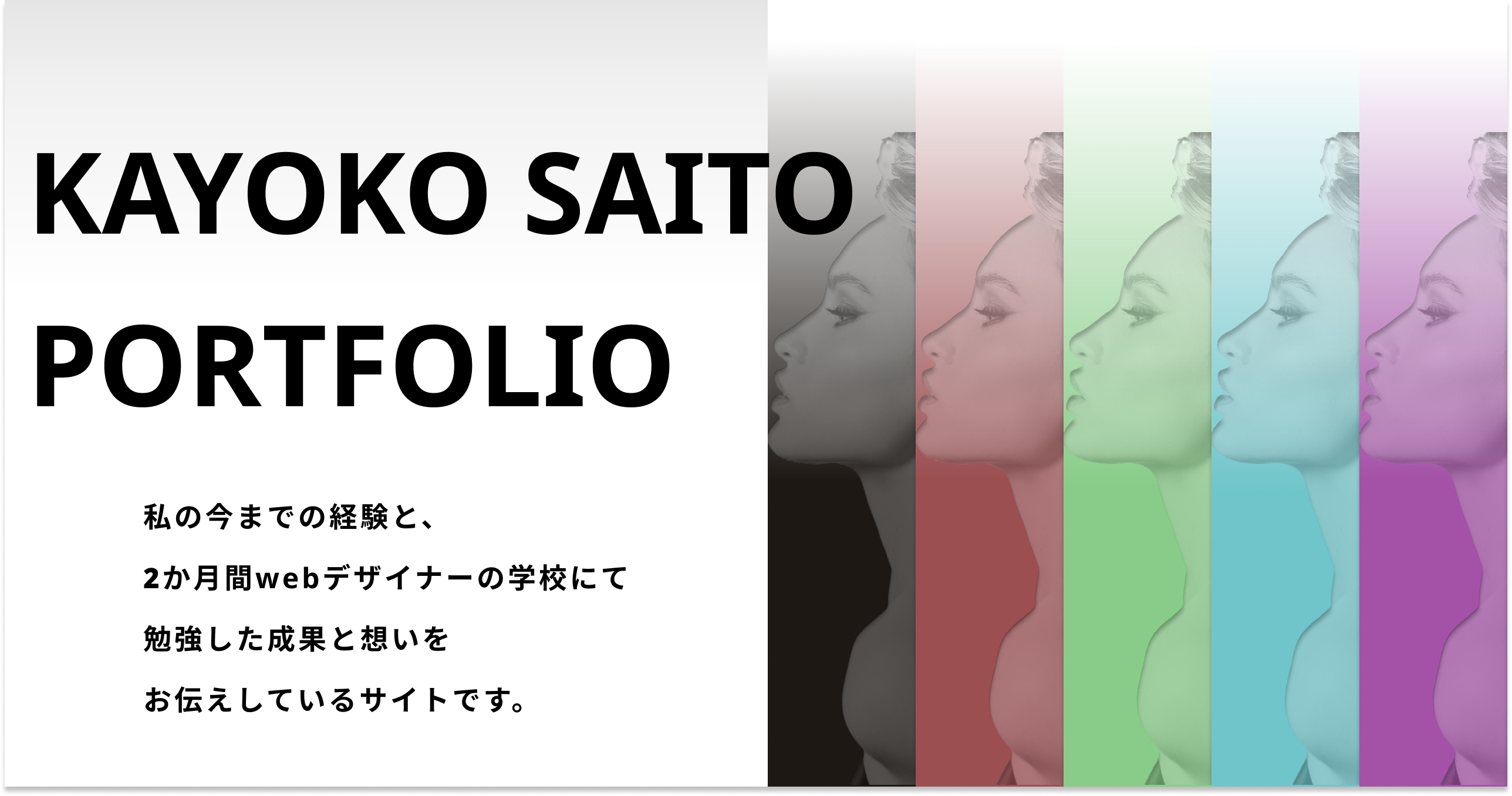 ポートフォリオサイトを制作しました。