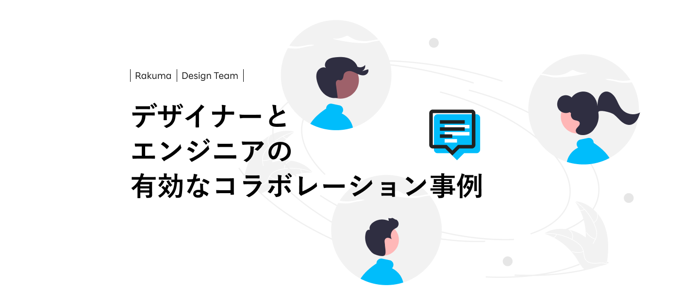 デザイナーとエンジニアの有効なコラボレーション事例