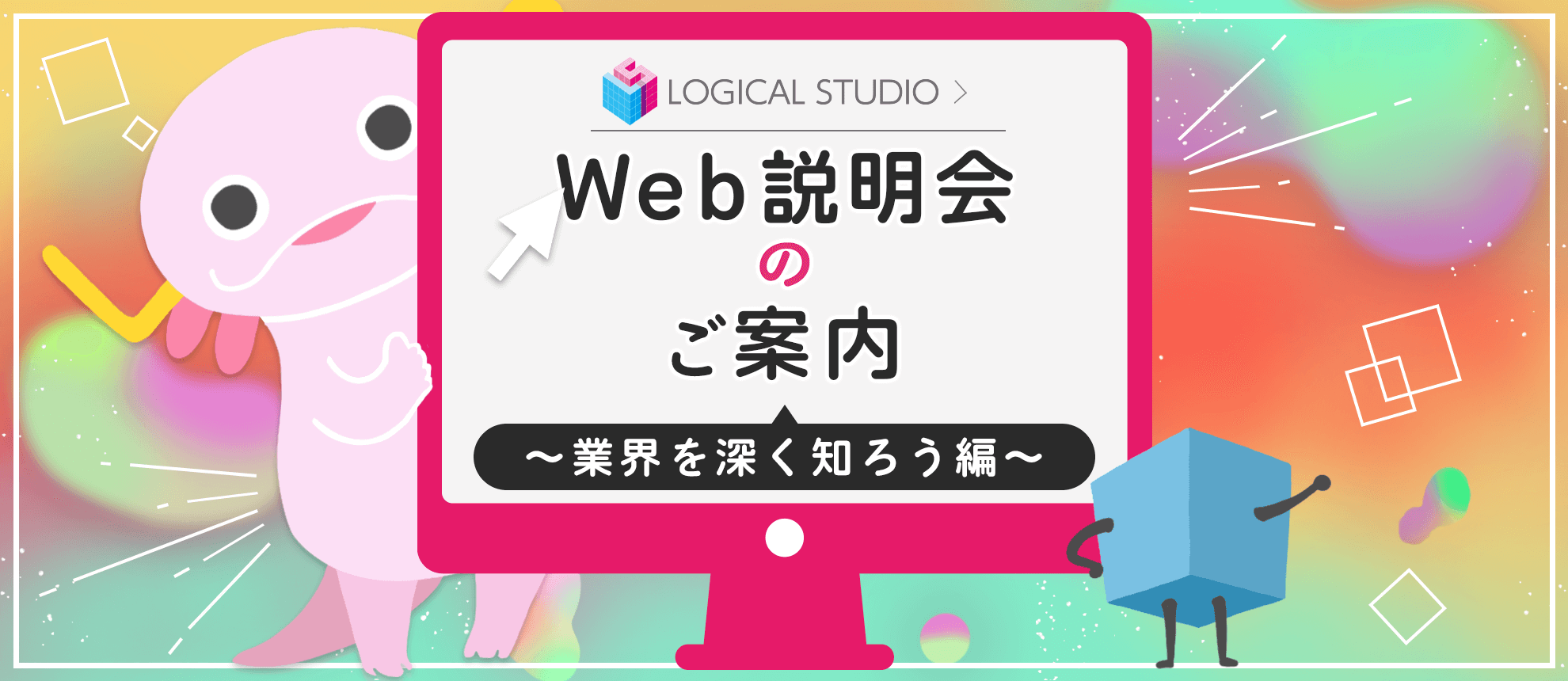 25卒向けインターンシップWeb説明会開催のお知らせ　～業界を深く知ろう編～