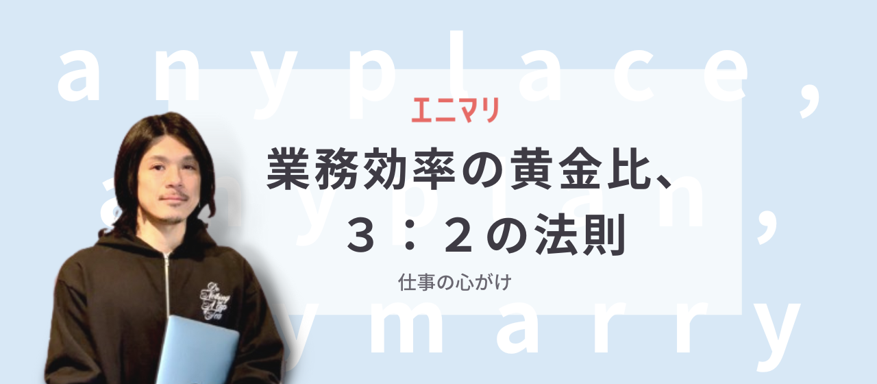 【私の仕事の進め方 Vol.4】業務効率の黄金比、３：２の法則