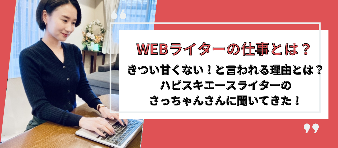 WEBライターの仕事はキツいって本当？その理由を現役ライターさんに聞いてきました！