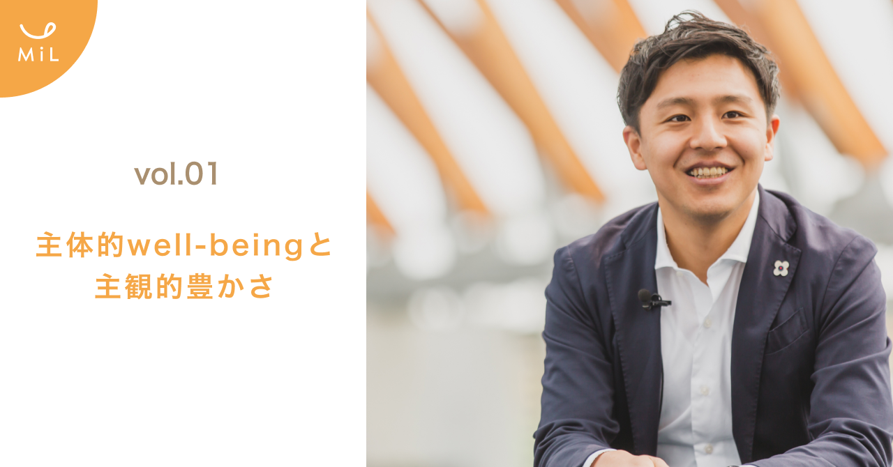 【MiLがnoteを始めました】vol.1 主体的well-beingと主観的豊かさ by CEO杉岡