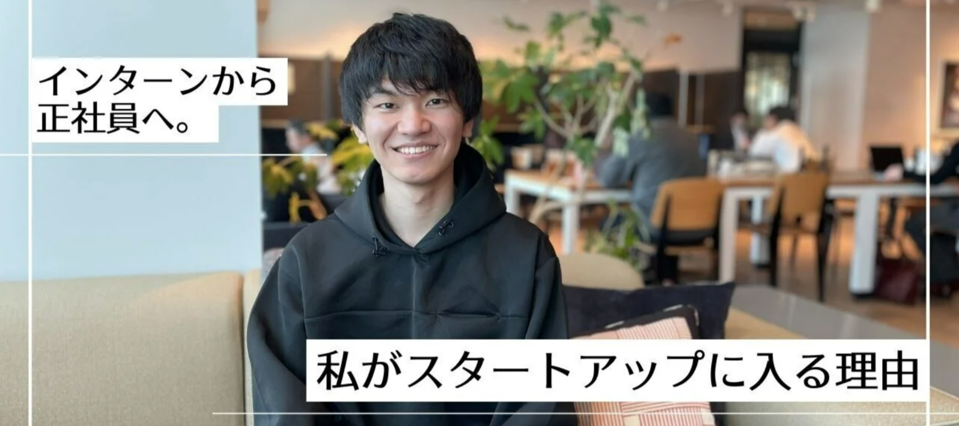 インターンから正社員へ。私がスタートアップに入る理由