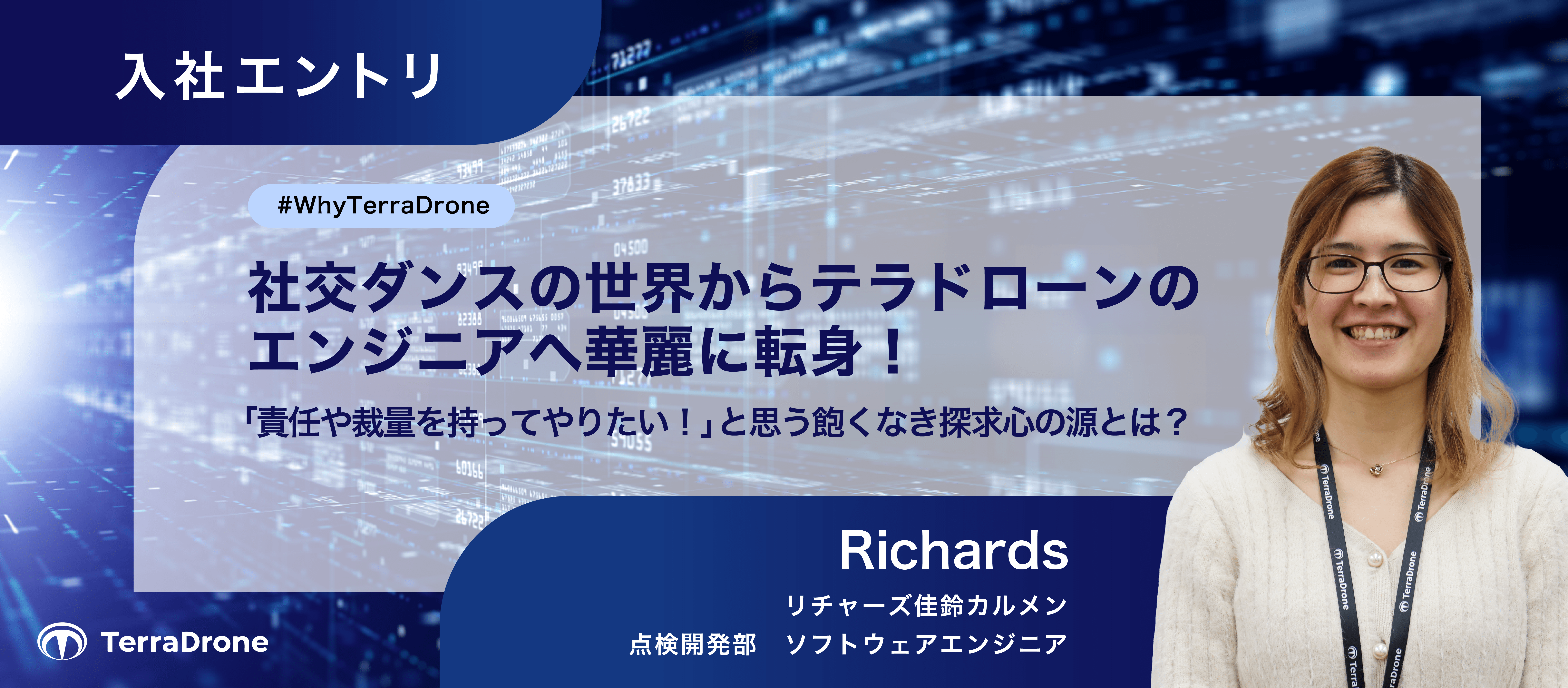 社交ダンスの世界からテラドローンのエンジニアへ華麗に転身！「責任や裁量を持ってやりたい！」と思う飽くなき探求心の源とは？ #WhyTerraDrone