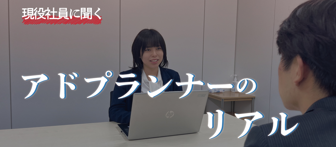 現役社員に聞く！アドプランナーのリアル！