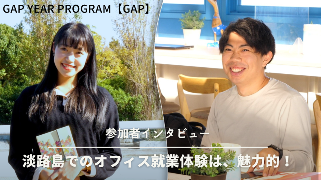 【動画】GAP（ギャップイヤープログラム）参加者が、淡路島のオフィスでの就業体験を語る♪