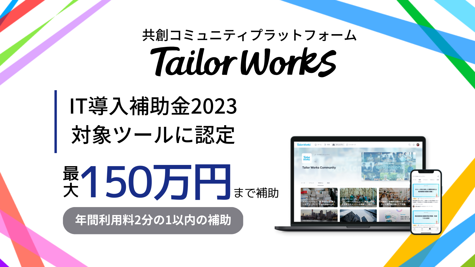 共創コミュニティプラットフォーム「 Tailor Works 」、経済産業省「IT導入補助金2023」の対象ツールに認定