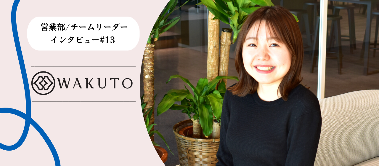 社員インタビュー】最前線を走り続けるチームリーダーの仕事の