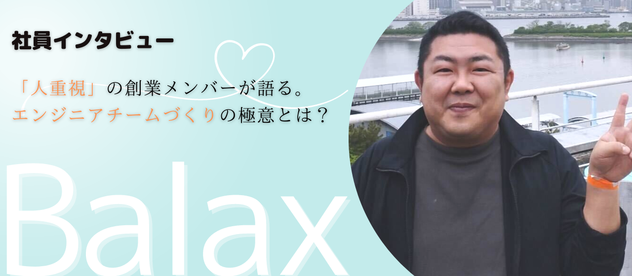 【社員インタビュー】「人重視」の創業メンバーが語る。エンジニアチームづくりの極意とは？