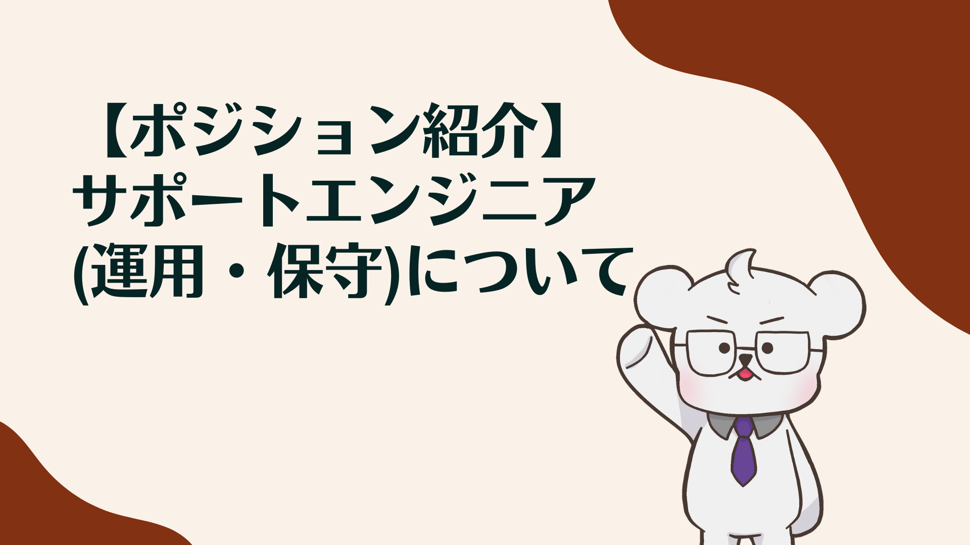 【ポジション紹介】サポートエンジニア(運用・保守)について