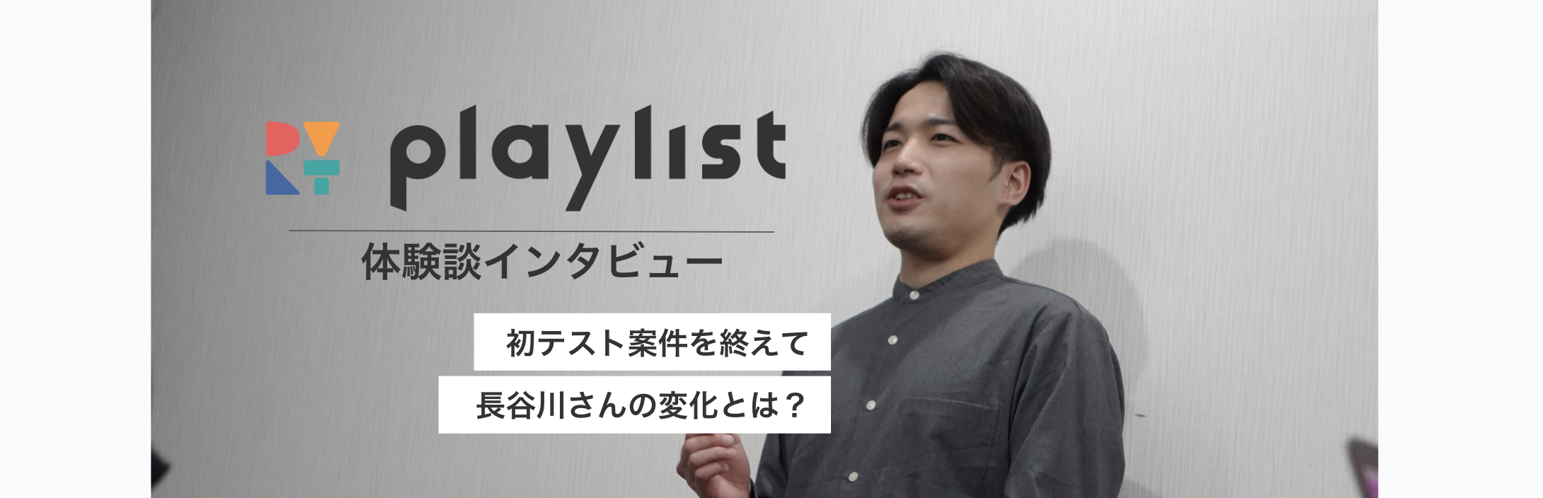 【体験談】「自分の手でサービスを作れたら」淡い気持ちが形になり始めた…初プロジェクトを終えて長谷川さんへインタビュー