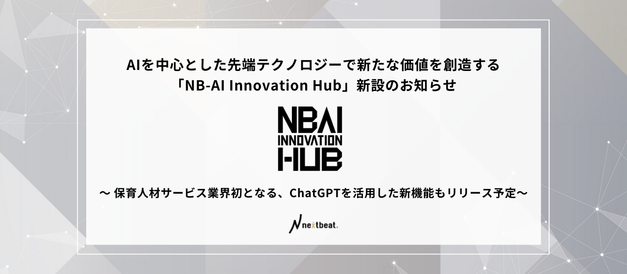 ネクストビートに、AIやビッグデータの活用を推進する「NB-AI Innovation Hub」が新設！保育人材サービス業界初となるChatGPTを活用した新機能もリリース予定。