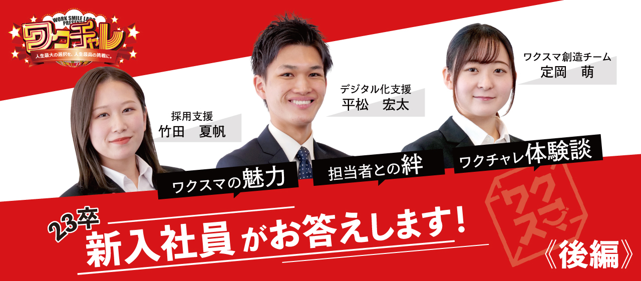 こんな新卒採用見たことない！？圧倒的に突き抜けた学生を採用できる、ワクスマのリアルな選考「ワクチャレ」とは？《後編》
