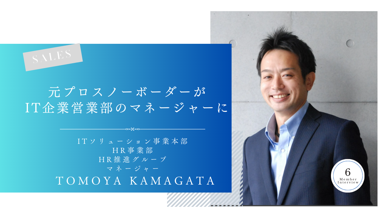 プロスポーツ選手から、エンジニアを支える営業職へ。営業チームリーダーが語る「人から感謝される営業」になるために