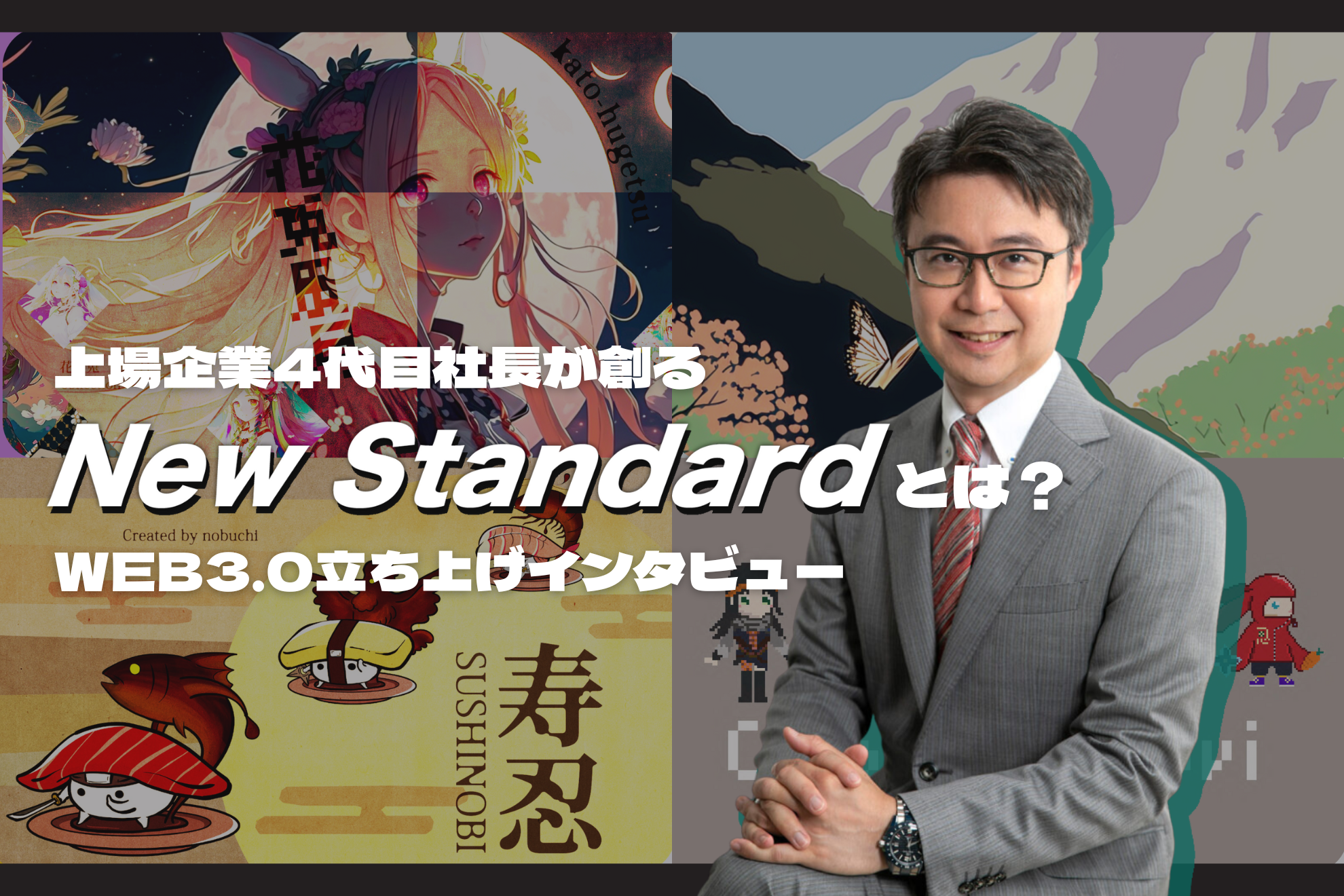 【＃1 代表インタビュー】”変化”を続けて90年。上場企業4代目社長が挑むグローバル進出の中身とは