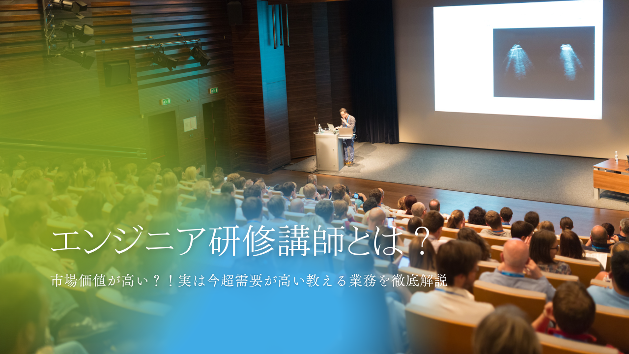 GFD教育事業部「エンジニア研修講師」の仕事内容・キャリアについてご紹介！