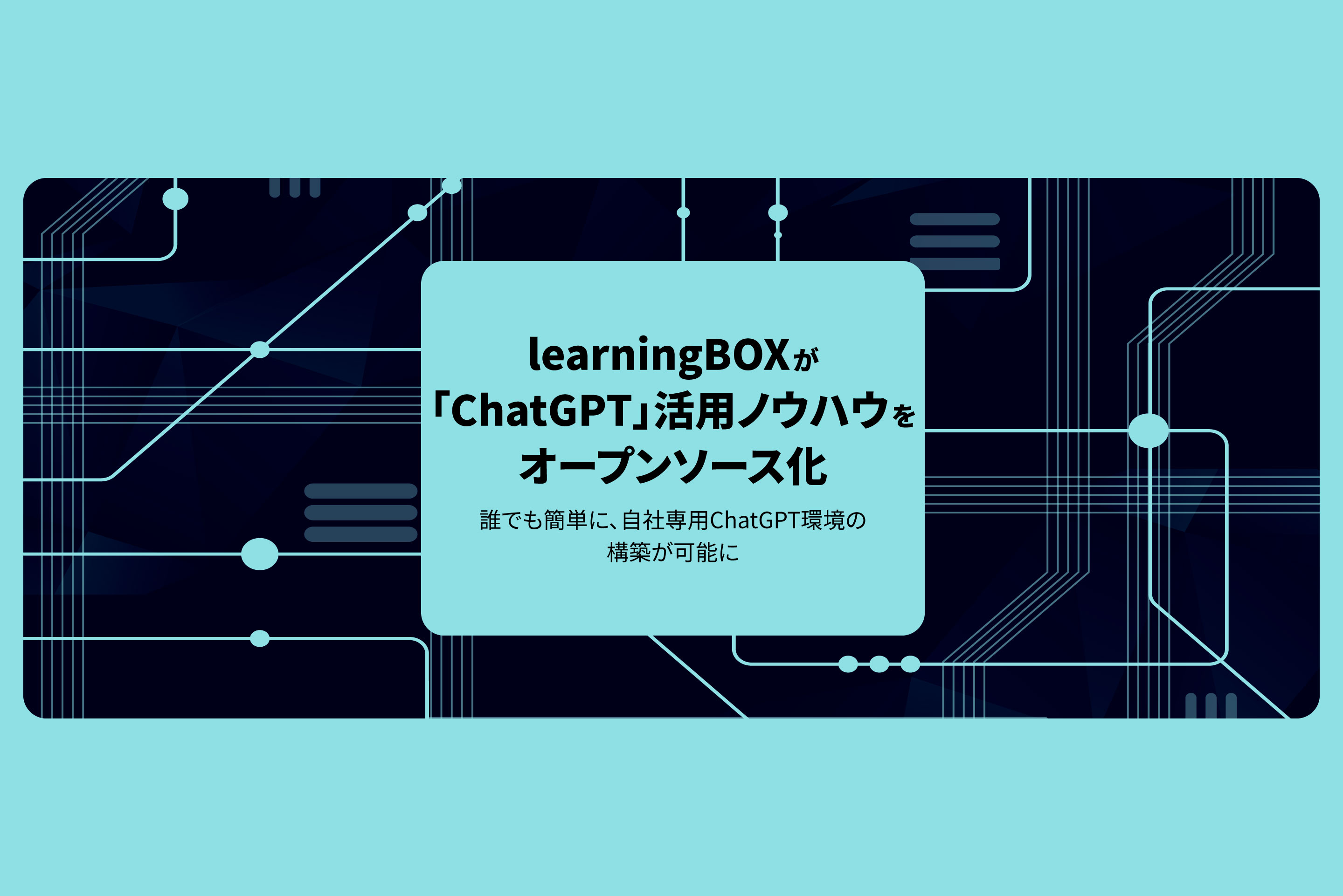 learningBOXが「ChatGPT」活用ノウハウをオープンソース化