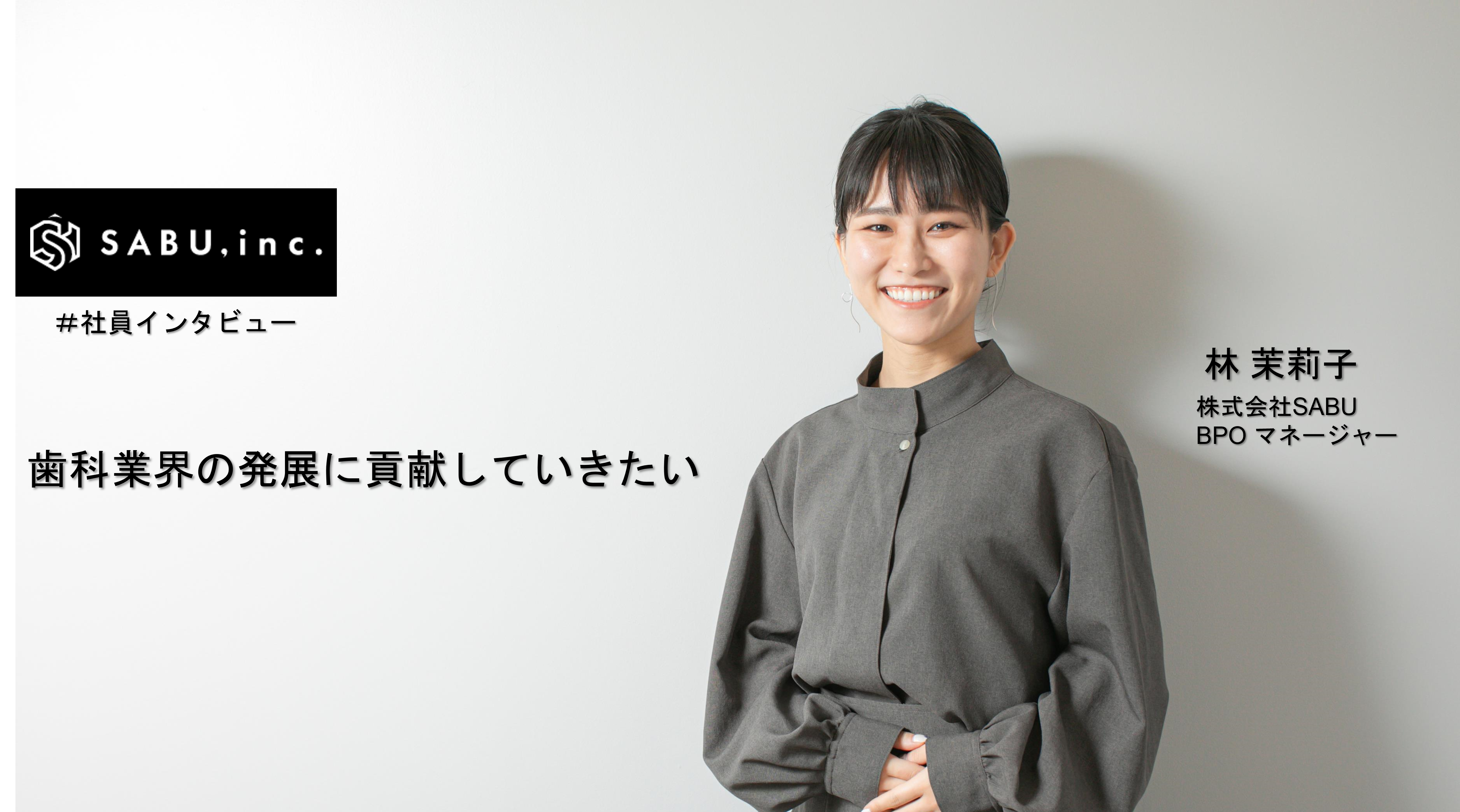 ＃SABU社員インタビュー7 【BPO編】 ～歯科業界の発展に貢献していきたい～