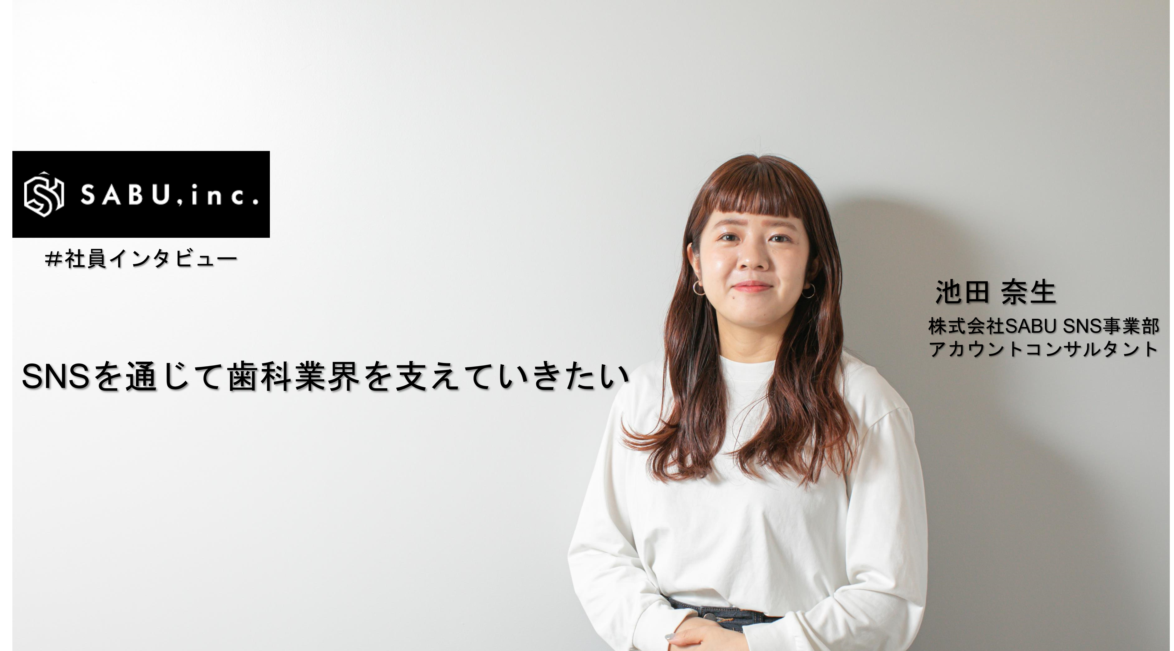 ＃SABU社員インタビュー8 【SNS事業部編】 ～SNSを通じて歯科業界を支えていきたい～