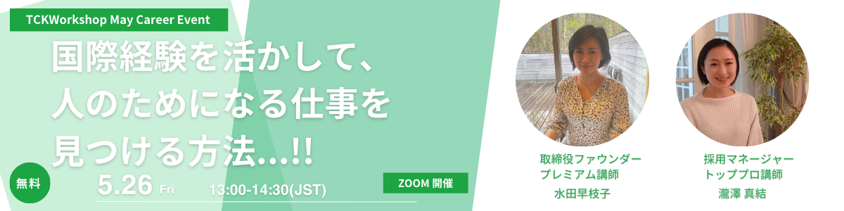 【24新卒向け採用EVENT】国際経験を活かして、人のためになる仕事を見つける方法…！！