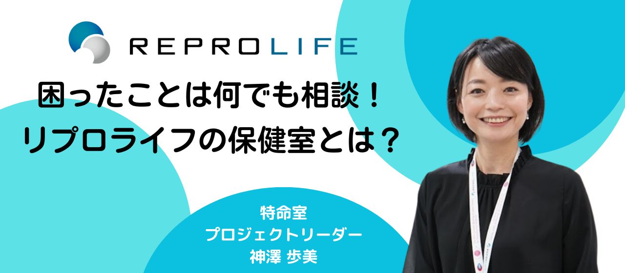 困ったことはなんでも相談！リプロライフの保健室とは？