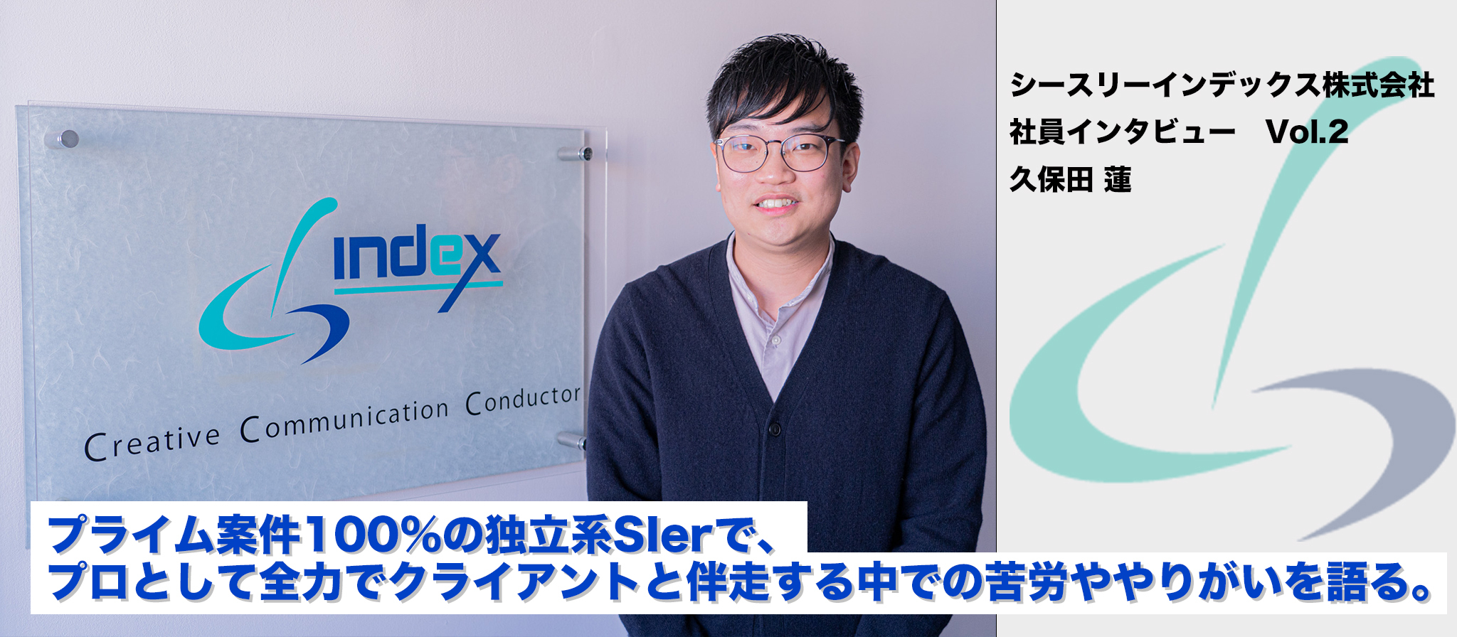 【社員インタビュー】プライム案件9割以上の独立系SIerで、プロとして全力でクライアントと伴走する中での苦労ややりがいを語る。